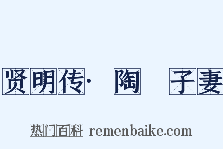 贤明传·陶荅子妻是什么意思的图片